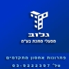 גלוב תעשיות בע"מ - פתח תקוה
