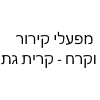 מפעלי קירור וקרח - קרית גת
