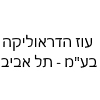 עוז הידראוליקה בע"מ - תל אביב
